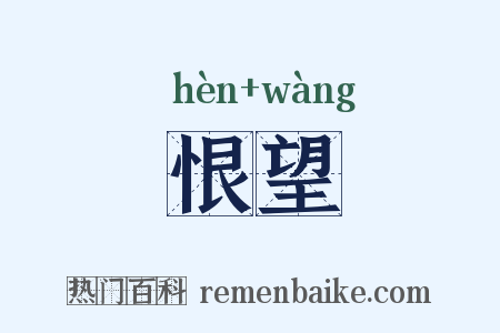 恨望是什么意思的图片